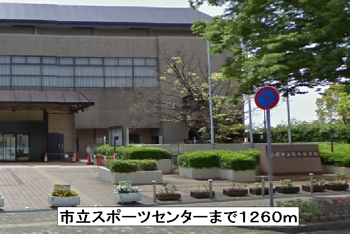 市立スポーツセンターまで1260m