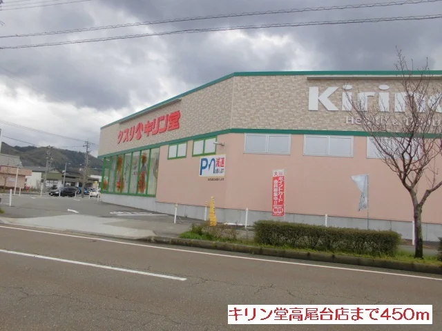 キリン堂高尾台店まで450m