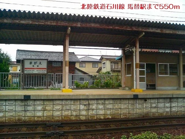 北陸鉄道石川線 馬替駅まで550m