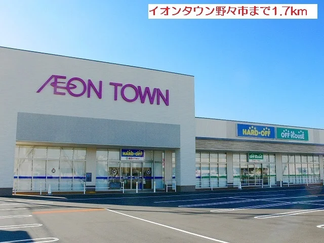 イオンタウン野々市まで1700m