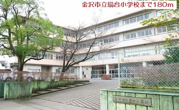 金沢市立扇台小学校まで180m