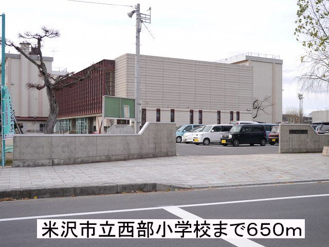 米沢市立西部小学校まで650m