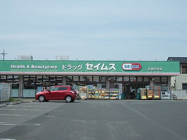 セイムスまで950m
