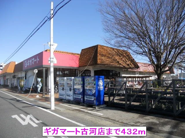 ギガマート古河店まで432m