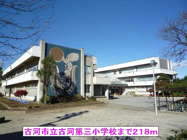 古河市立古河第三小学校まで218m