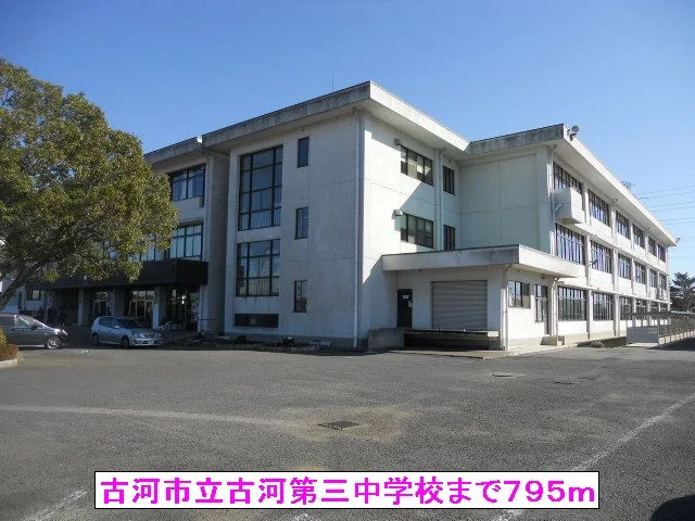 古河市立古河第三中学校まで795m