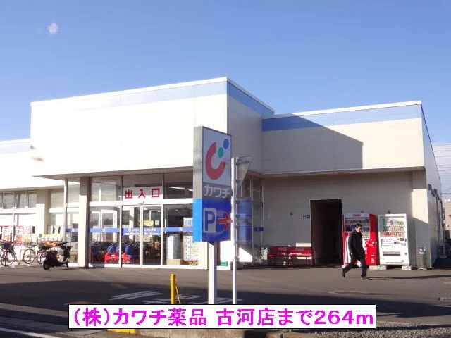 カワチ薬品　古河店まで264m