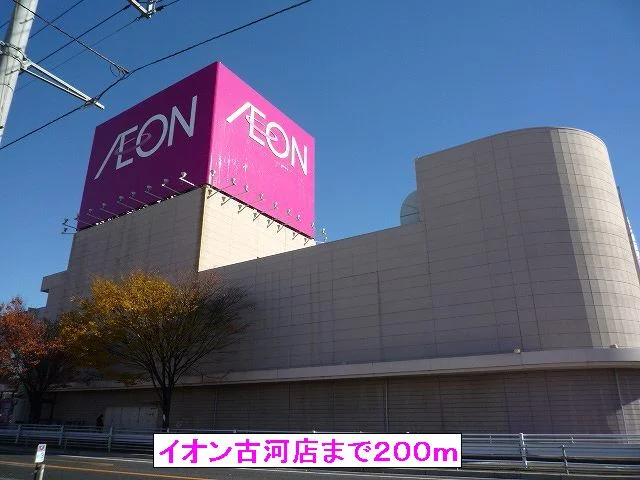 イオン古河店まで200m