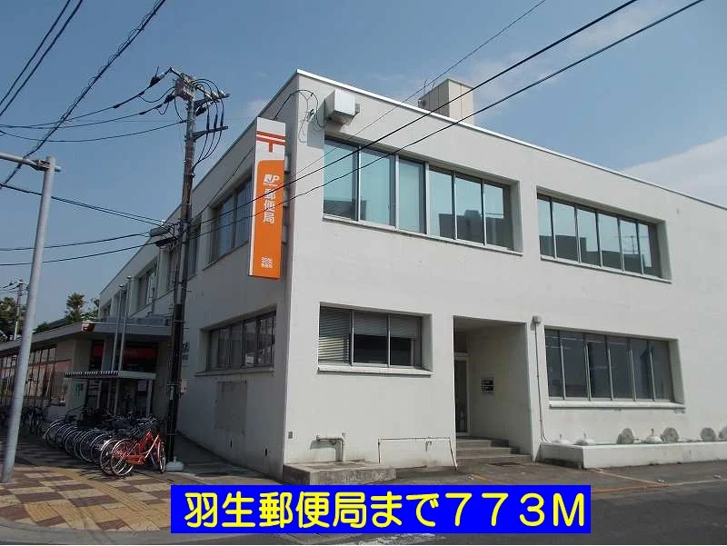 羽生郵便局まで773m