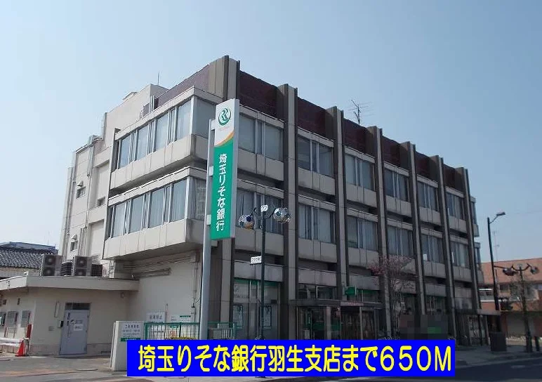 埼玉りそな銀行羽生支店まで650m