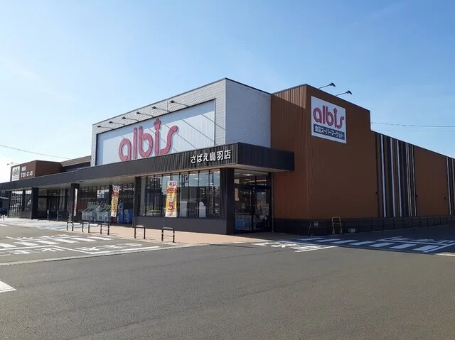 アルビス さばえ鳥羽店まで1500m