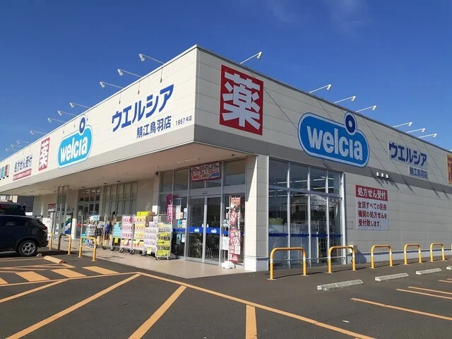 ウエルシア 鯖江鳥羽店まで1400m