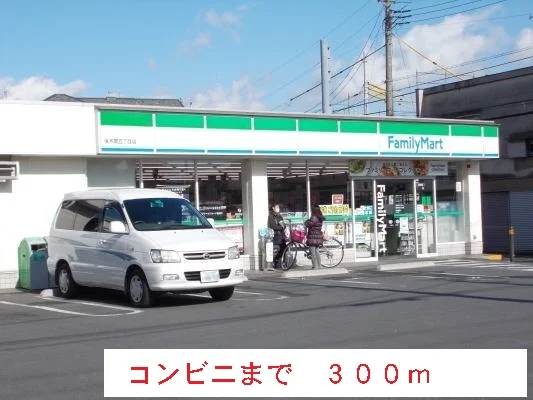 ファミリーマートまで300m