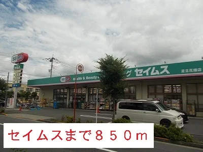 セイムスまで850m