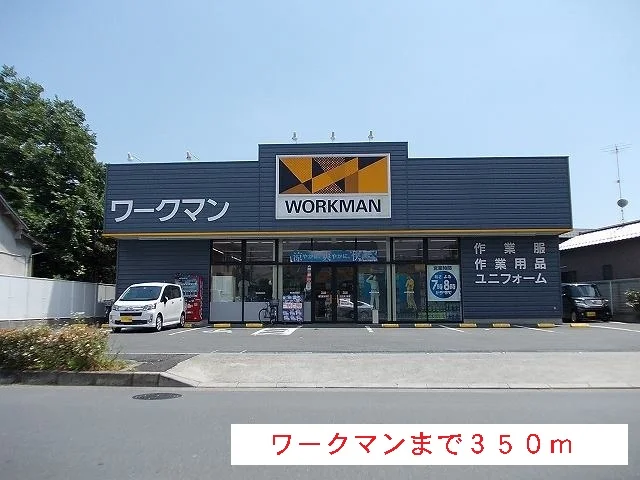 ワークマンまで350m