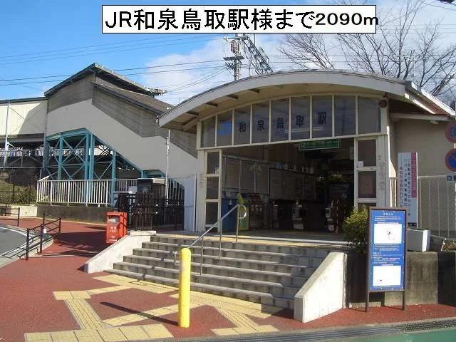 和泉鳥取駅様まで2090m