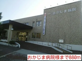 おかじま病院様まで880m