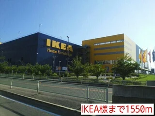 IKEA様まで1550m