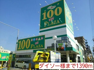ダイソー様まで1390m