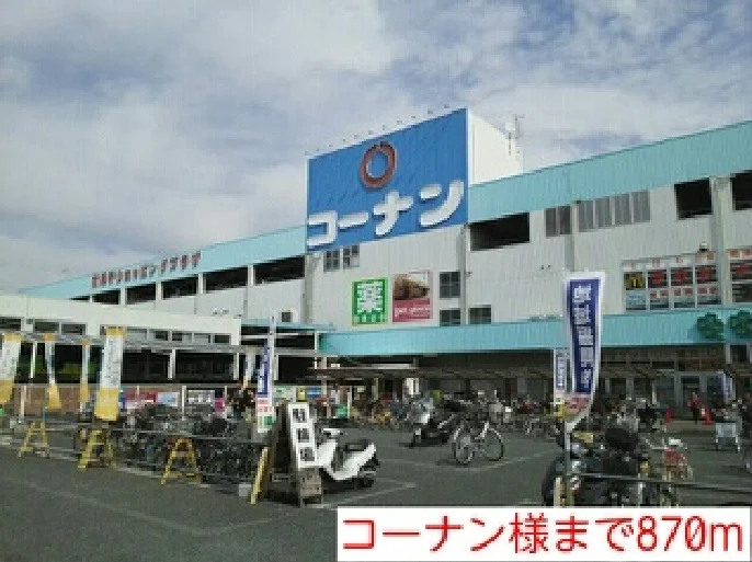 コーナンまで870m