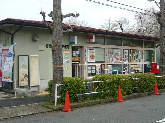 相模原光が丘郵便局まで650m