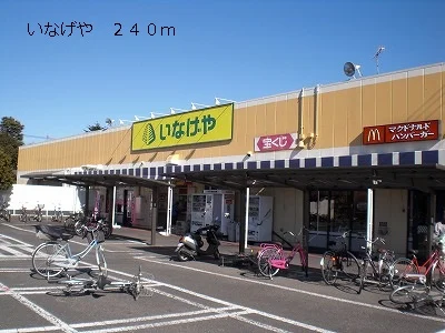 いなげやまで240m