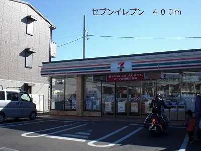 セブンイレブンまで400m