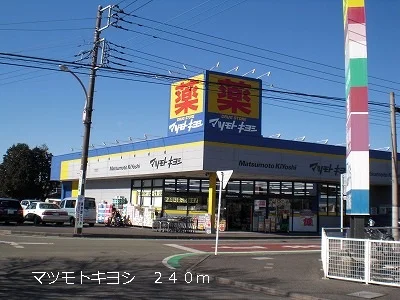 マツモトキヨシまで240m