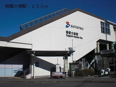 相模大塚駅まで250m