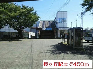 桜ヶ丘駅まで450m