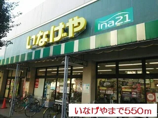 いなげやまで550m