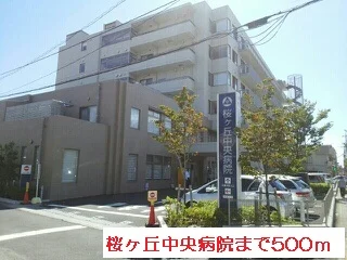 桜ヶ丘中央病院まで500m