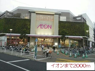 イオンまで2000m