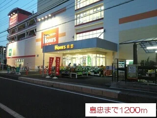 島忠まで1200m