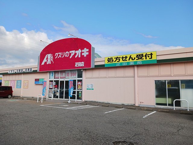 クスリのアオキ疋田店まで618m