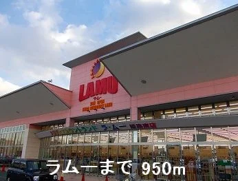 ラムーまで950m