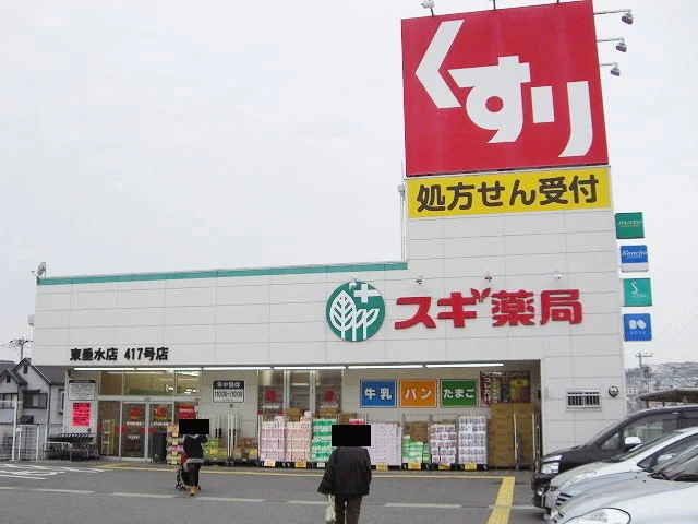 スギ薬局まで700m