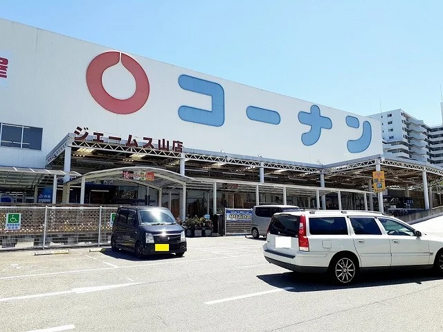コーナン ジェームス山店まで1200m
