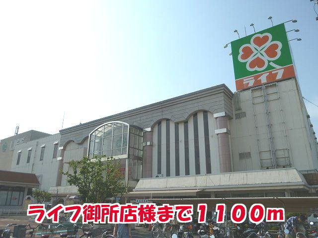 ライフ御所店様まで1100m