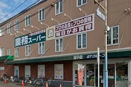 業務スーパー逗子店まで339m