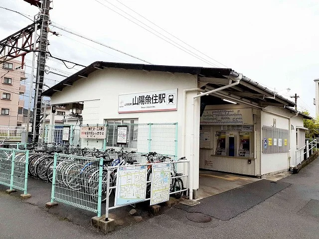 山陽電車魚住駅まで500m