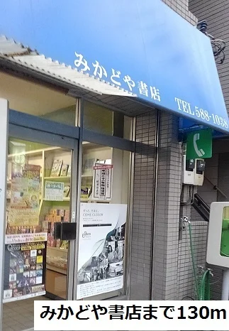 みかどや書店まで130m