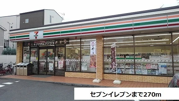 セブンイレブンまで270m