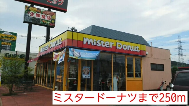 ミスタードーナツまで250m