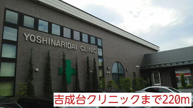 吉成台クリニックまで220m