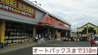 オートバックスまで310m