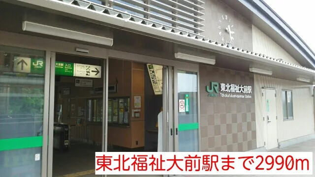 東北福祉大前駅まで2990m