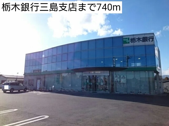 栃木銀行三島支店まで740m