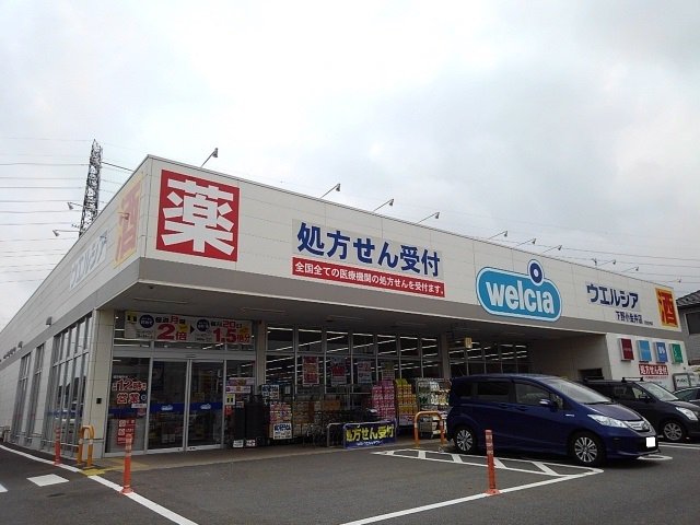 ウエルシア下野小金井店まで550m