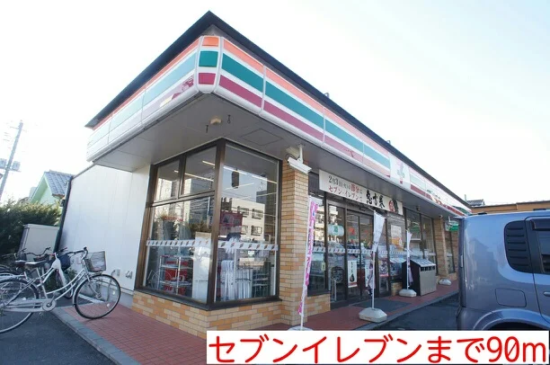 セブンイレブンまで90m